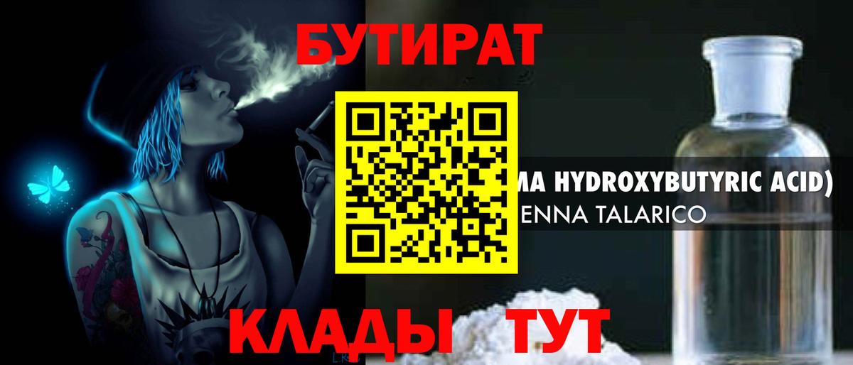 Бутират Butirat Мценск
